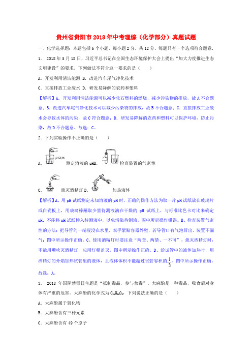 贵州省贵阳市2018年中考理综(化学部分)真题试题Word版含解析