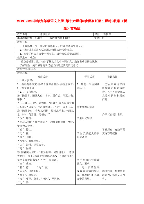 2019-2020学年九年级语文上册 第十六课《陈涉世家》(第1课时)教案 (新版)苏教版.doc