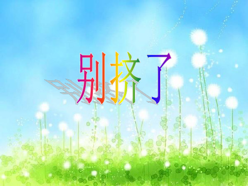 北师大版六年级上册语文《别挤了》  (共13张PPT)