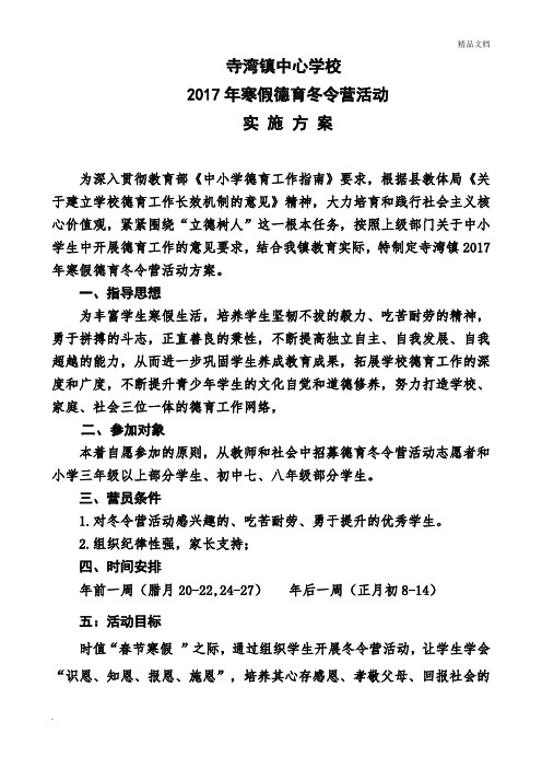 德育冬令营活动方案