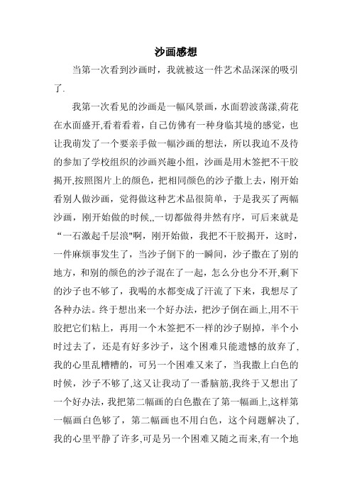 沙画感想【范本模板】