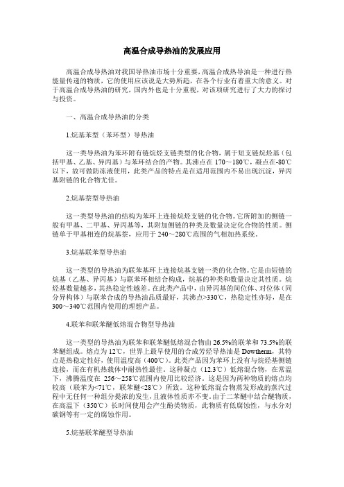 高温合成导热油的发展应用