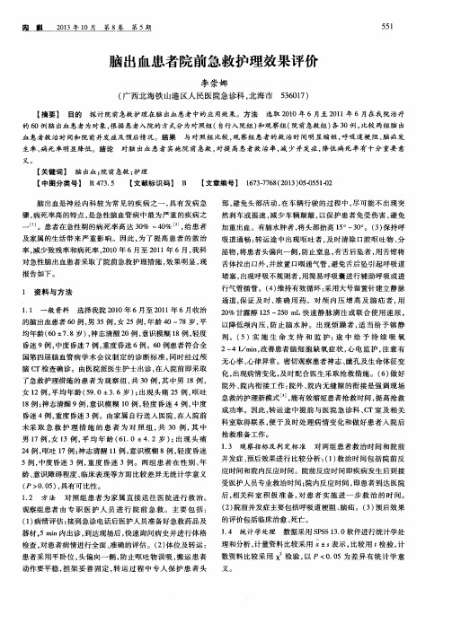 脑出血患者院前急救护理效果评价