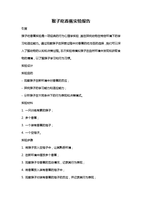 猴子吃香蕉实验报告