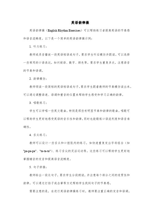 英语韵律操
