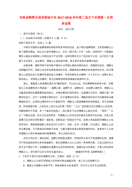 河南省鹤壁市淇滨高级中学2017_2018学年高二语文下学期第一次周考试题201805041595