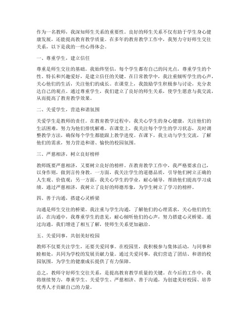 教师守好交往关系心得体会