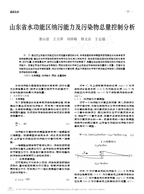 山东省水功能区纳污能力及污染物总量控制分析