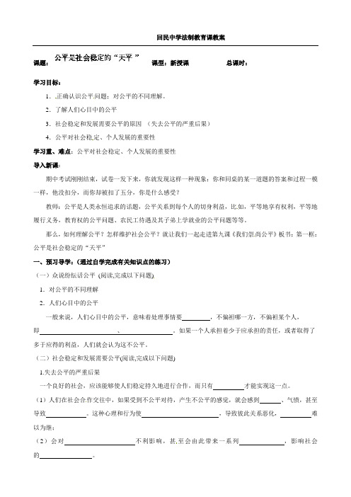 最新思品：八年级政治下册第九课 我们崇尚公平第1课时 公平是社会稳定的“天平”教案 (人教版)