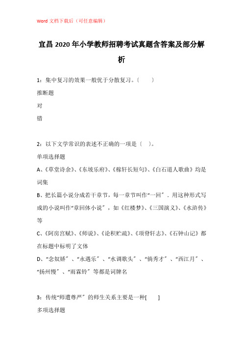 宜昌2020年小学教师招聘考试真题含答案及部分解析