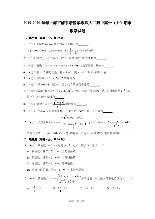 2019-2020学年上海市浦东新区华东师大二附中高一(上)期末数学试卷及答案