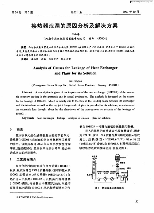 换热器泄漏的原因分析及解决方案