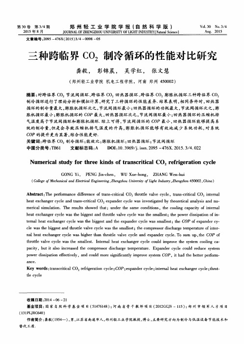 三种跨临界CO2制冷循环的性能对比研究