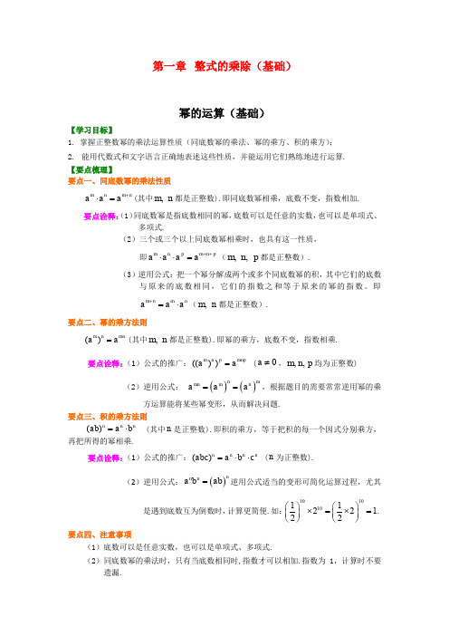 北师大版初中数学七年级下册知识讲解,巩固练习(教学资料,补习资料)：第一章 整式的乘除(基础)