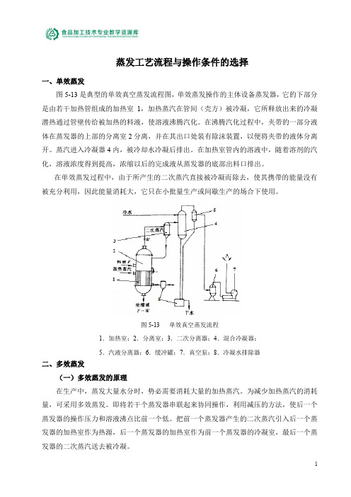 蒸发工艺流程与操作条件的选择(精)