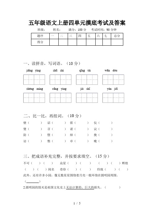五年级语文上册四单元摸底考试及答案