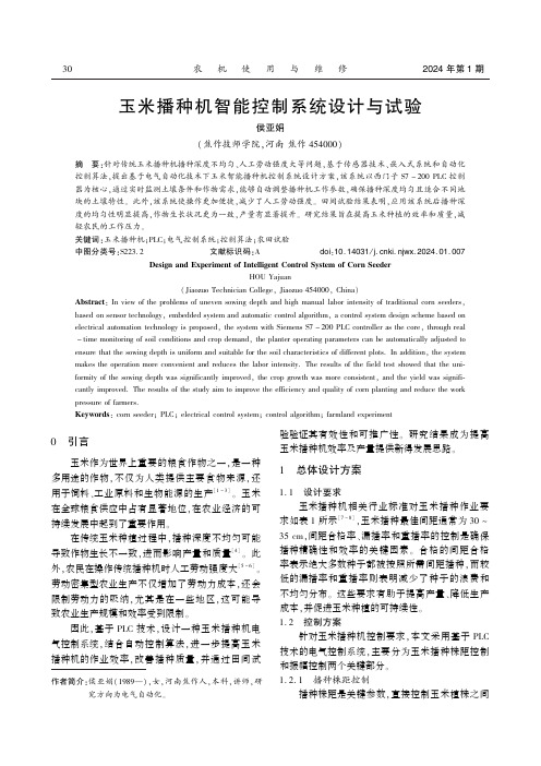 玉米播种机智能控制系统设计与试验