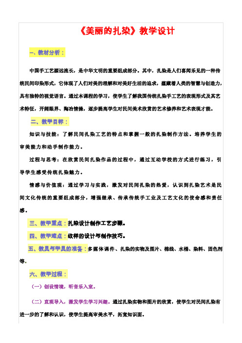 《扎染的制作》教学设计(优质课比赛优秀教案)