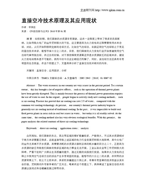 直接空冷技术原理及其应用现状
