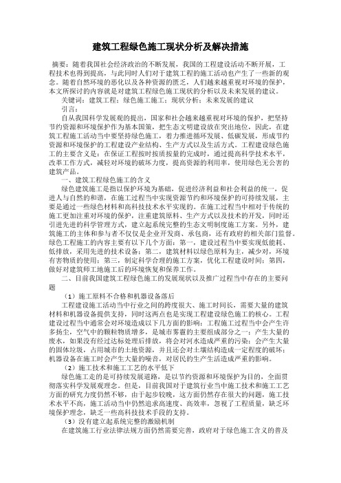 建筑工程绿色施工现状分析及解决措施