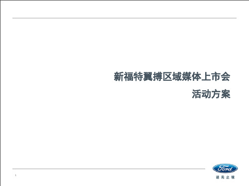 2017新福特翼搏上市会活动方案【汽车】【活动策划】