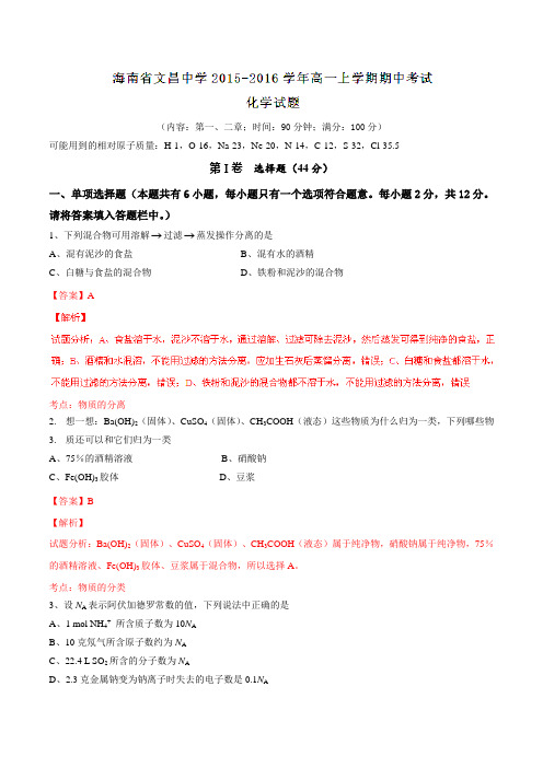 【全国百强校】海南省文昌中学2015-2016学年高一上学期期中考试化学试题解析(解析版)
