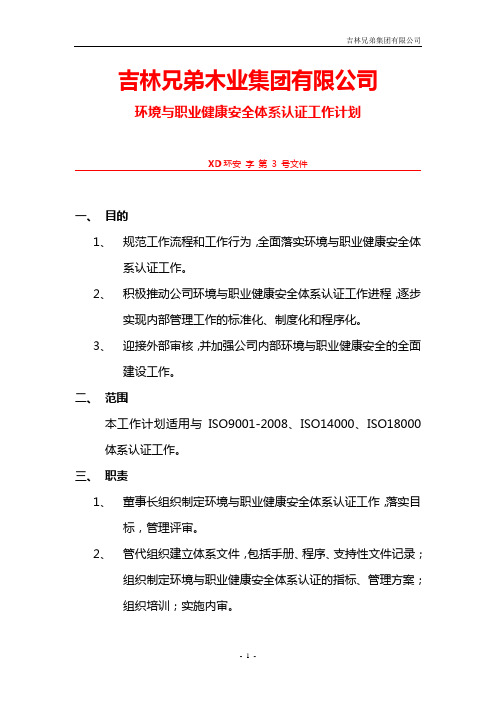 环境与职业健康安全体系认证工作计划