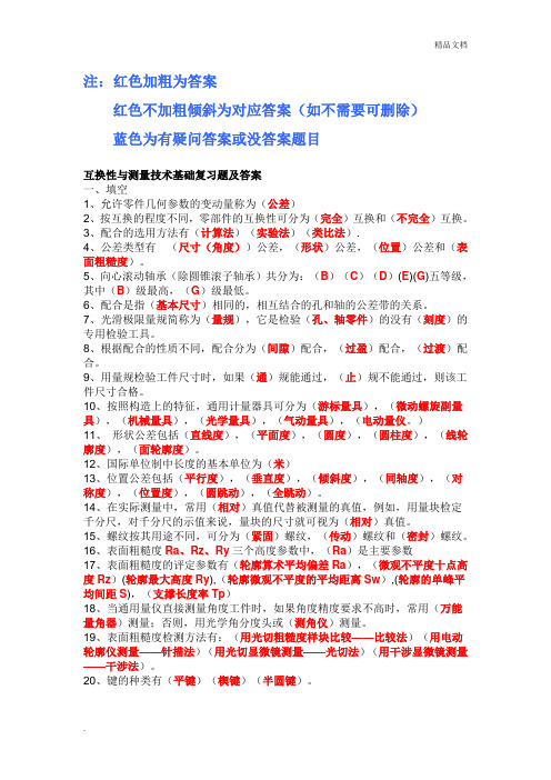 互换性考试试题