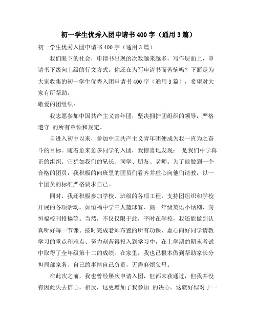 初一学生优秀入团申请书400字(通用3篇)