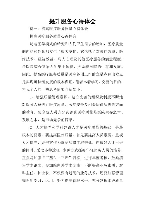 提升服务心得体会