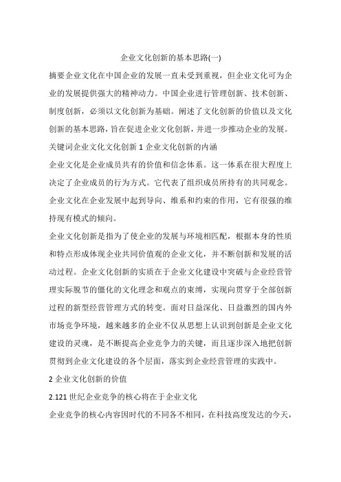 企业文化创新的基本思路(一)