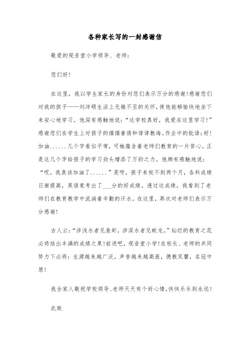 各种家长写的一封感谢信(六篇)