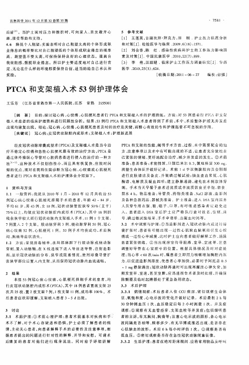 PTCA和支架植入术53例护理体会