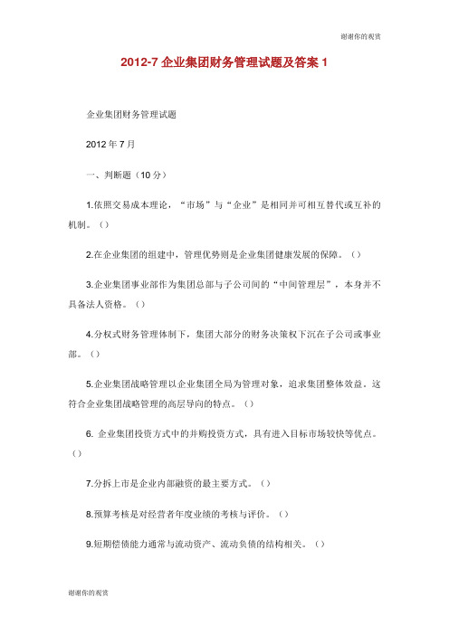 企业集团财务管理试题及答案.doc