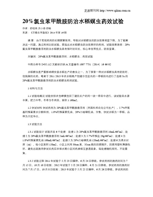 20%氯虫苯甲酰胺防治水稻螟虫药效试验