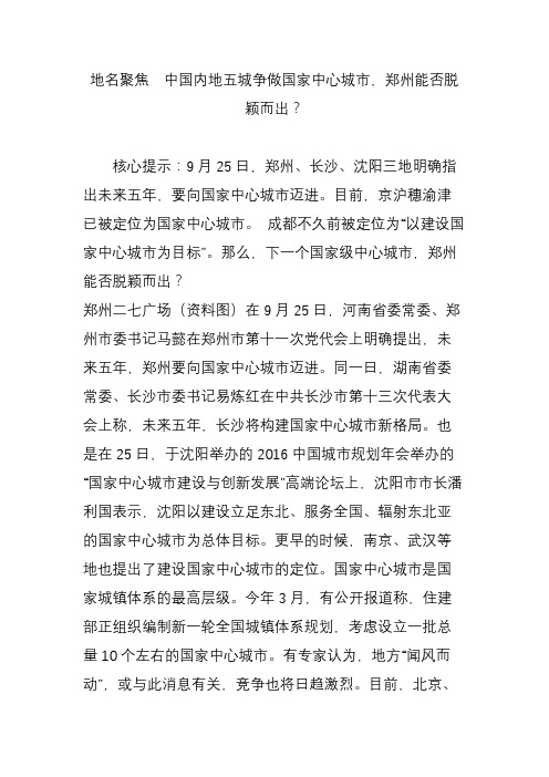 地名聚焦  中国内地五城争做国家中心城市,郑州能否脱颖而出？