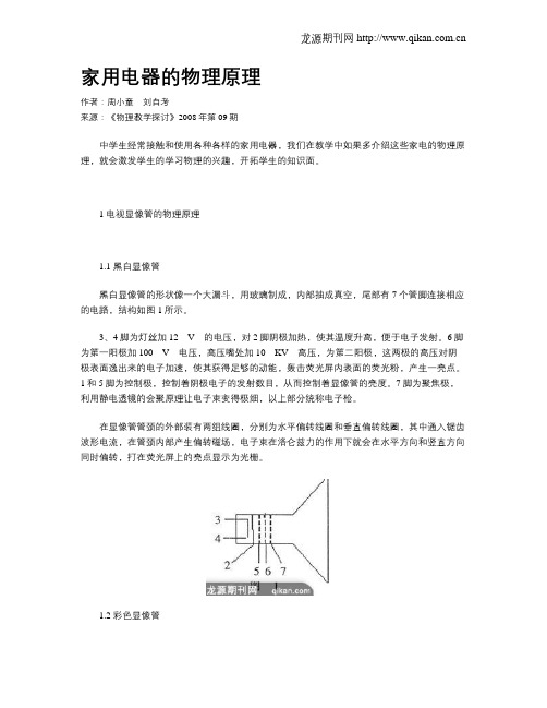 家用电器的物理原理