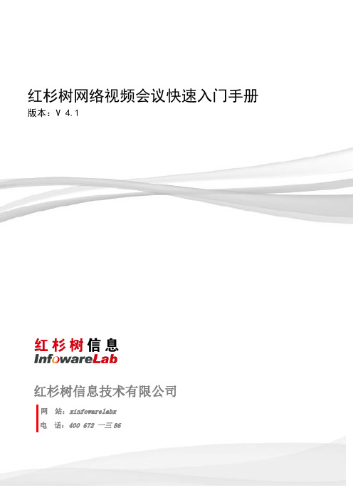 某公司网络视频会议快速入门手册
