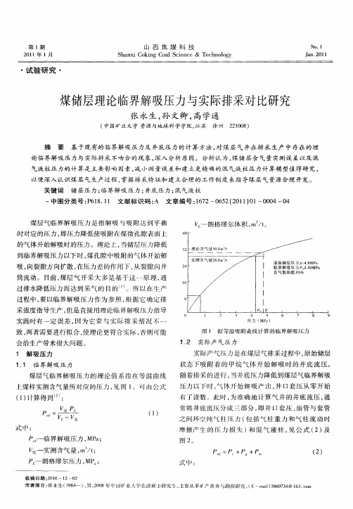 煤储层理论临界解吸压力与实际排采对比研究