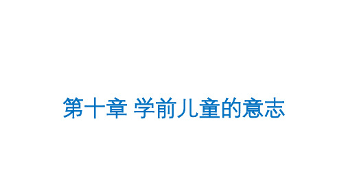 第10章 学前儿童的意志