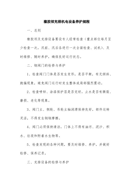 橡胶坝充排机电设备养护规程