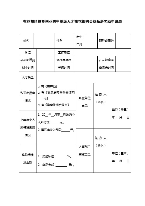 在花都区投资创业的中高级人才在花都购买商品房奖励申请表【模板】