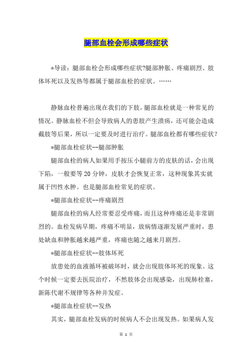 腿部血栓会形成哪些症状