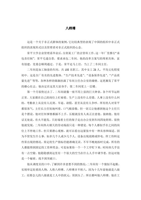 八师傅-非正式群体案例