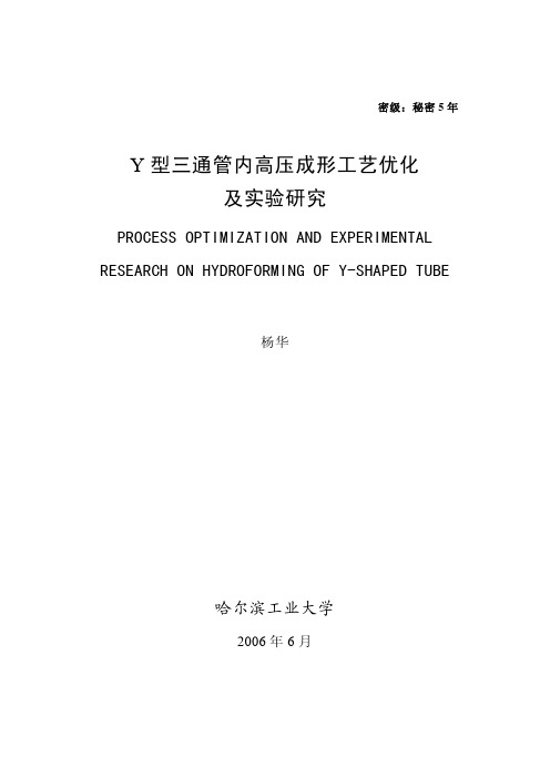 Y型三通管内高压成形工艺优化及实验研究