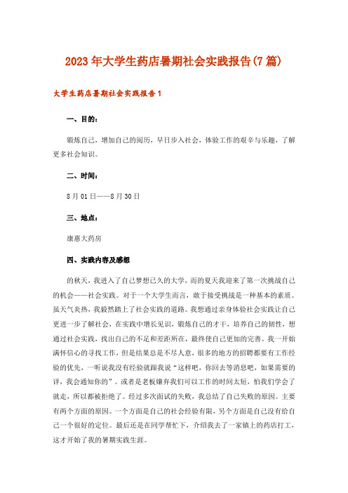 2023年大学生药店暑期社会实践报告(7篇)