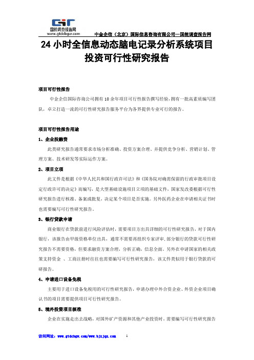 24小时全信息动态脑电记录分析系统项目投资可行性研究报告