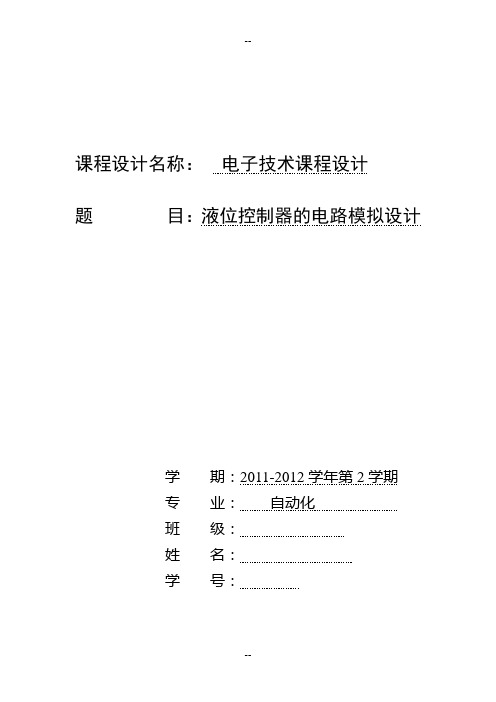 液位控制器的电路模拟设计