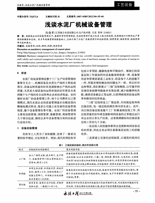 浅谈水泥厂机械设备管理