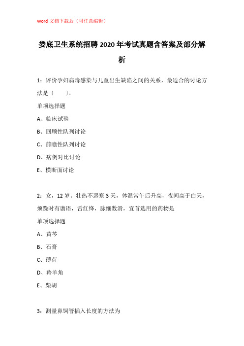 娄底卫生系统招聘2020年考试真题含答案及部分解析_4